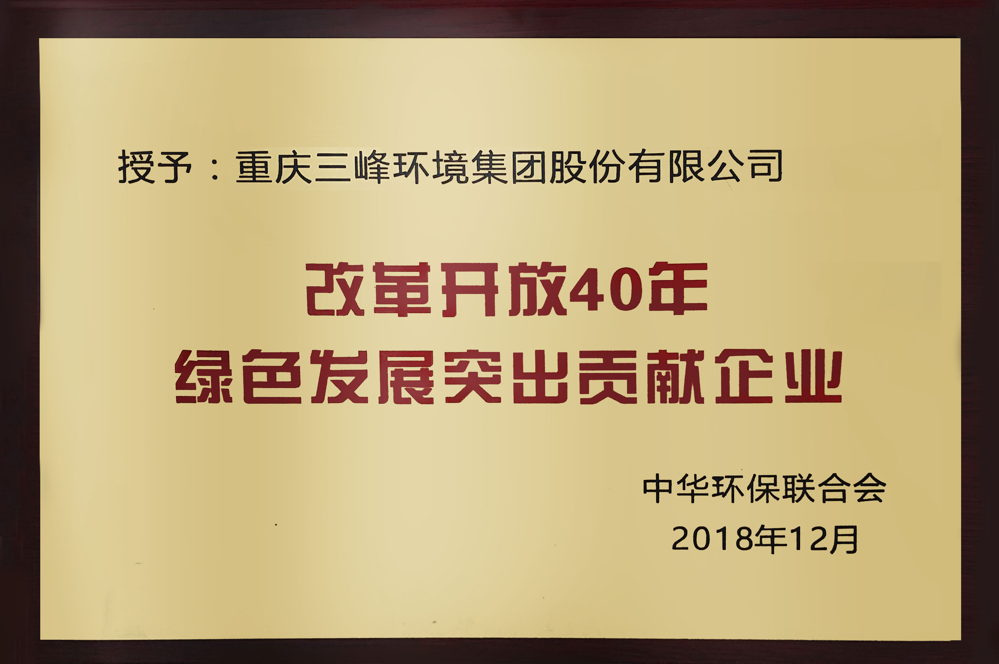 改革開(kāi)放40年綠色發(fā)展突出貢獻(xiàn)企業(yè).jpg